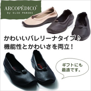 アルコペディコ【arcopedico】　バレリーナタイプ　15010